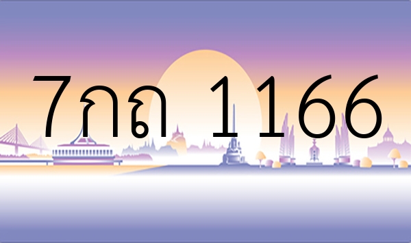 7กถ 1166